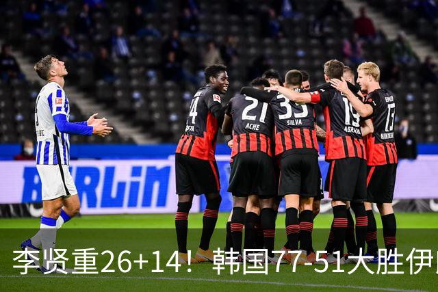 李贤重26+14！韩国77-51大胜伊朗，率先晋级决赛，中国男篮夺冠更难了